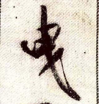 行书 曳