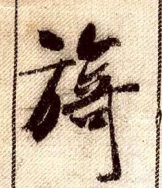 炮字行书写法图片大全 yi1.jpg