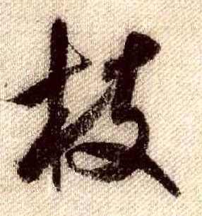 行书 枝