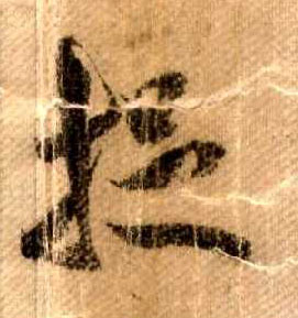 行书 捉