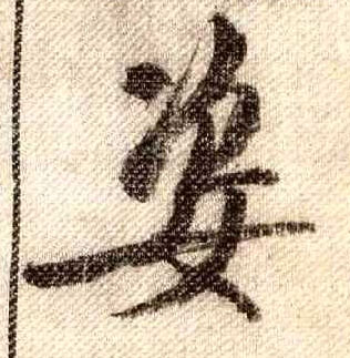 行书 姿
