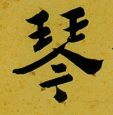 清 沈曾植《左琴右书七言联》书法字帖作品欣赏