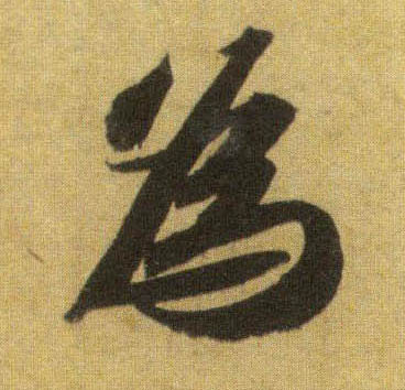 行书 为
