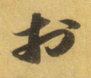 行书 于