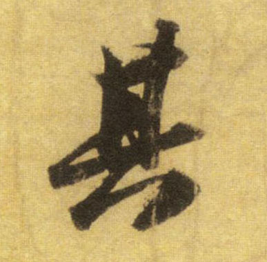 行书 其
