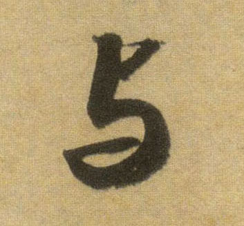 行书 与