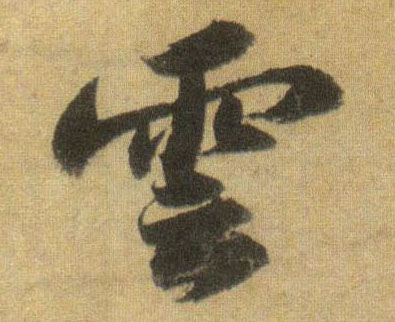 行书 云【雲】