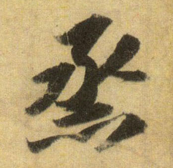 行书 蒸