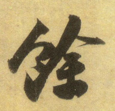 行书 余【馀】