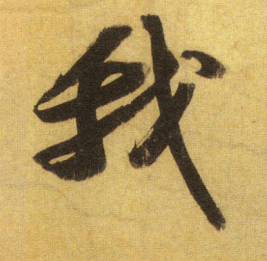 行书 我