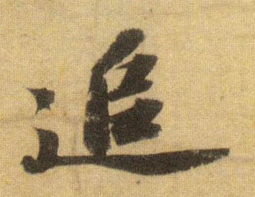 行书 追