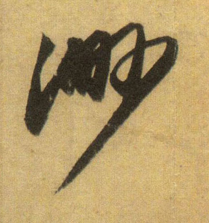行书 渺