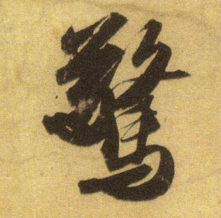 行书 惊