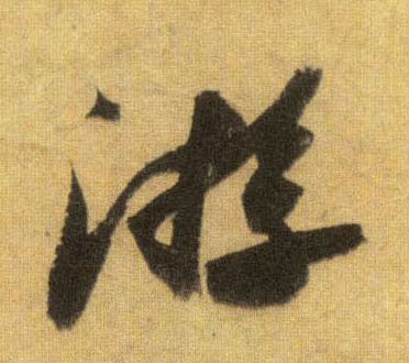 行书 游
