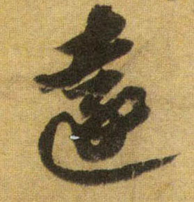 行书 远【遠】