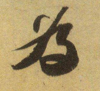 行书 为