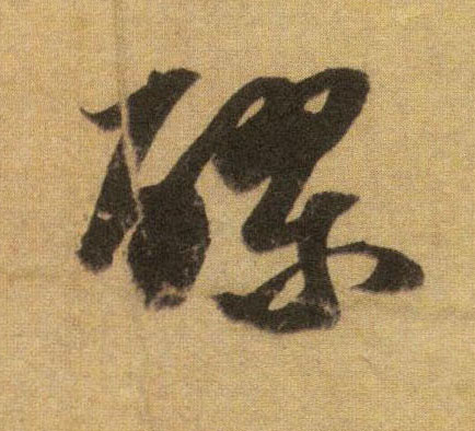 行书 醪