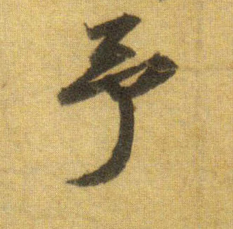 行书 予
