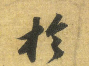 行书 于