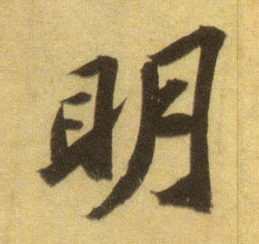 行书 明