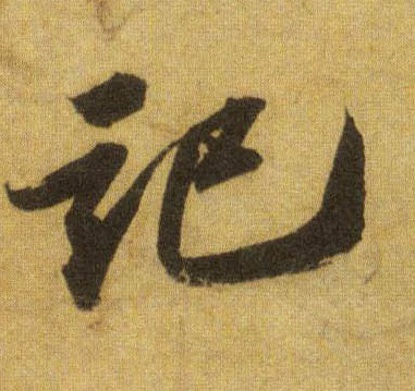 行书 记