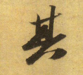 行书 其