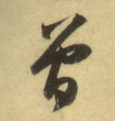 行书 曾