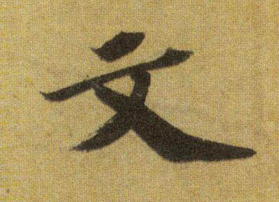 行书 文