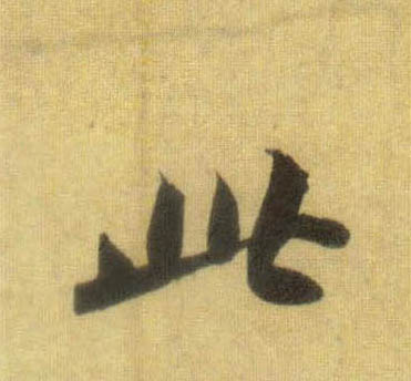 行书 此