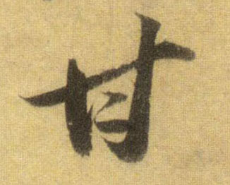 行书 甘
