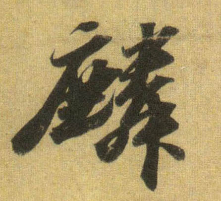 行书 麟