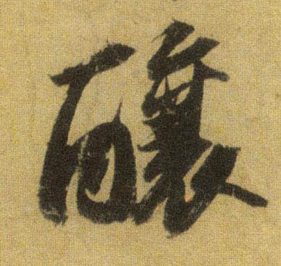 行书 酿