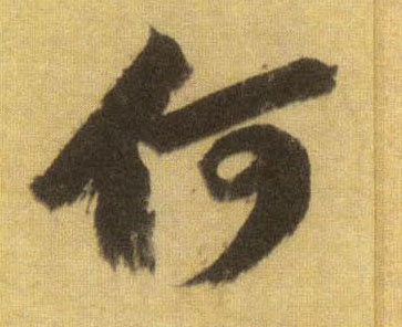 行书 何
