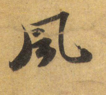 行书 風【风】