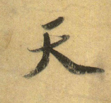 行书 天