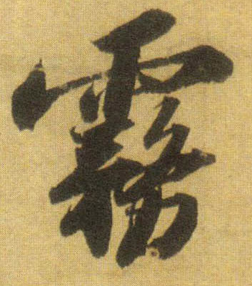 行书 雾