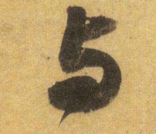 行书 与