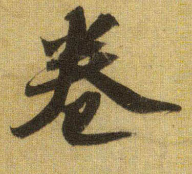 行书 卷