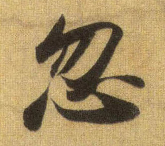 行书 忽