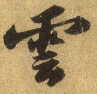 行书 云【雲】