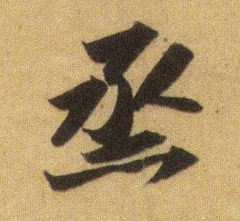行书 蒸