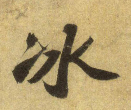 行书 冰