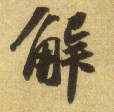 行书 解
