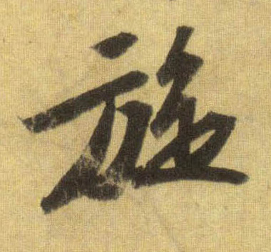 行书 旋