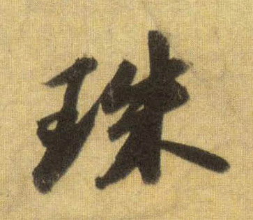 行书 珠