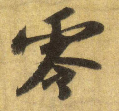 行书 零