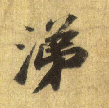 行书 涕