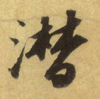 行书 潸