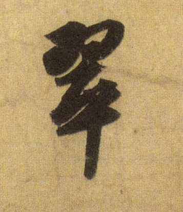 行书 翠