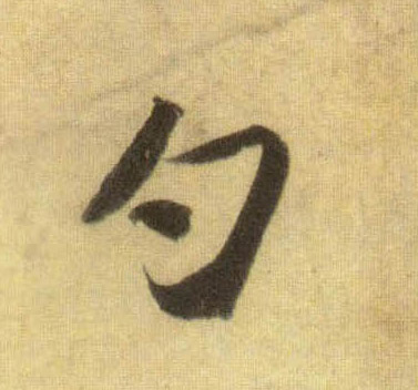 行书 勺